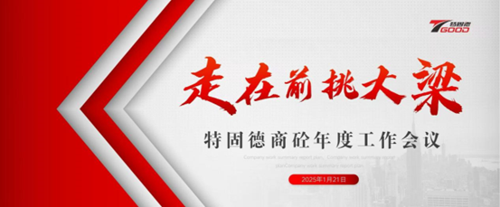 走在前，挑大梁！特固德商砼年度工作會(huì)議召開